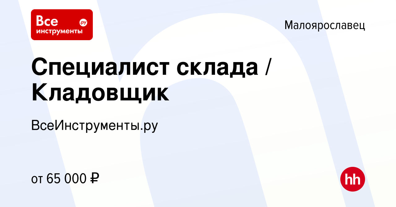 Вакансия Специалист склада / Кладовщик в Малоярославце, работа в компании  ВсеИнструменты.ру (вакансия в архиве c 9 августа 2023)