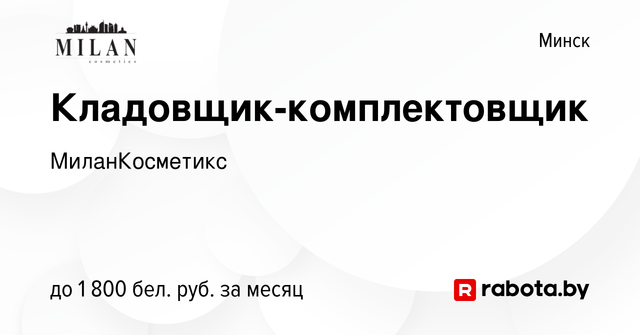 Вакансия Кладовщик-комплектовщик в Минске, работа в компании МиланКосметикс  (вакансия в архиве c 16 июня 2023)