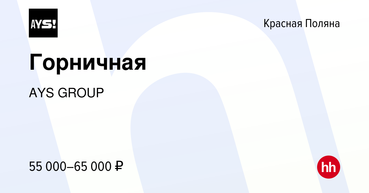 Вакансия Горничная в Красной Поляне, работа в компании AYS GROUP (вакансия  в архиве c 16 июня 2023)