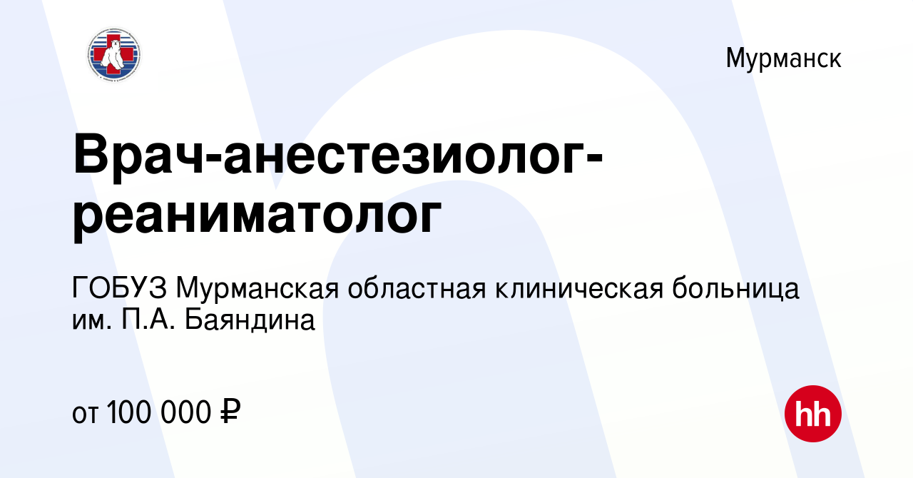 Вакансия Врач-анестезиолог-реаниматолог в Мурманске, работа в компании  ГОБУЗ Мурманская областная клиническая больница им. П.А. Баяндина