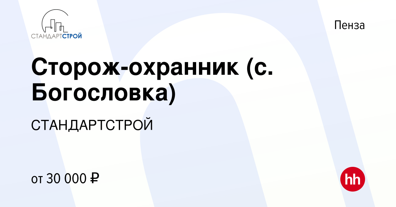 Вакансия Сторож-охранник (с. Богословка) в Пензе, работа в компании  СТАНДАРТСТРОЙ (вакансия в архиве c 16 июня 2023)