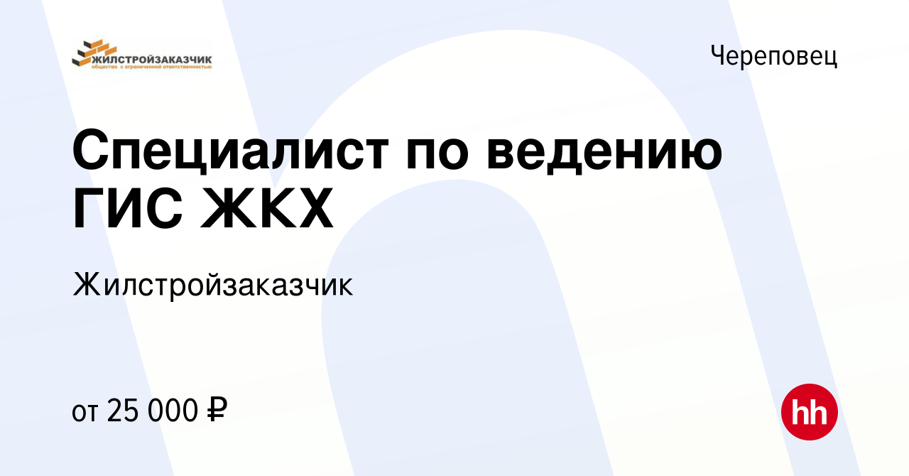 Вакансия Специалист по ведению ГИС ЖКХ в Череповце, работа в компании  Жилстройзаказчик (вакансия в архиве c 16 июня 2023)