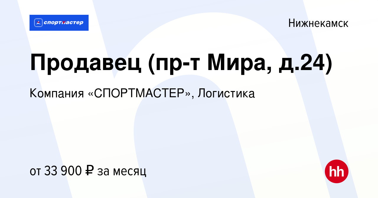 Вакансия Продавец (пр-т Мира, д.24) в Нижнекамске, работа в компании  Компания «СПОРТМАСТЕР», Логистика (вакансия в архиве c 15 августа 2023)