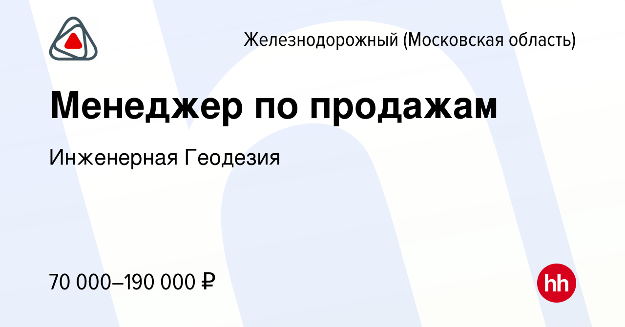 Вакансия Менеджер по продажам в Железнодорожном, работа в компании  Инженерная Геодезия (вакансия в архиве c 16 июня 2023)