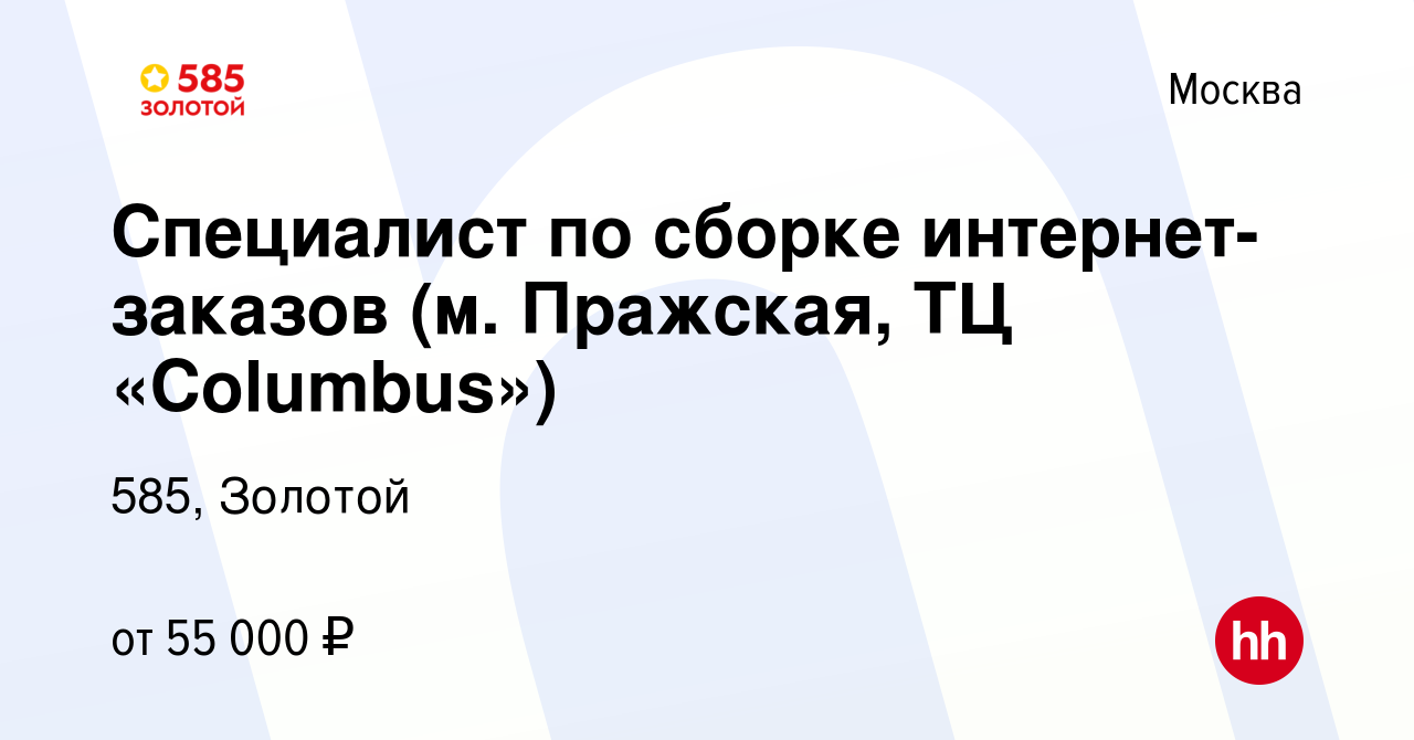 Вакансия Специалист по сборке интернет-заказов (м. Пражская, ТЦ «Columbus»)  в Москве, работа в компании 585, Золотой (вакансия в архиве c 28 июня 2023)