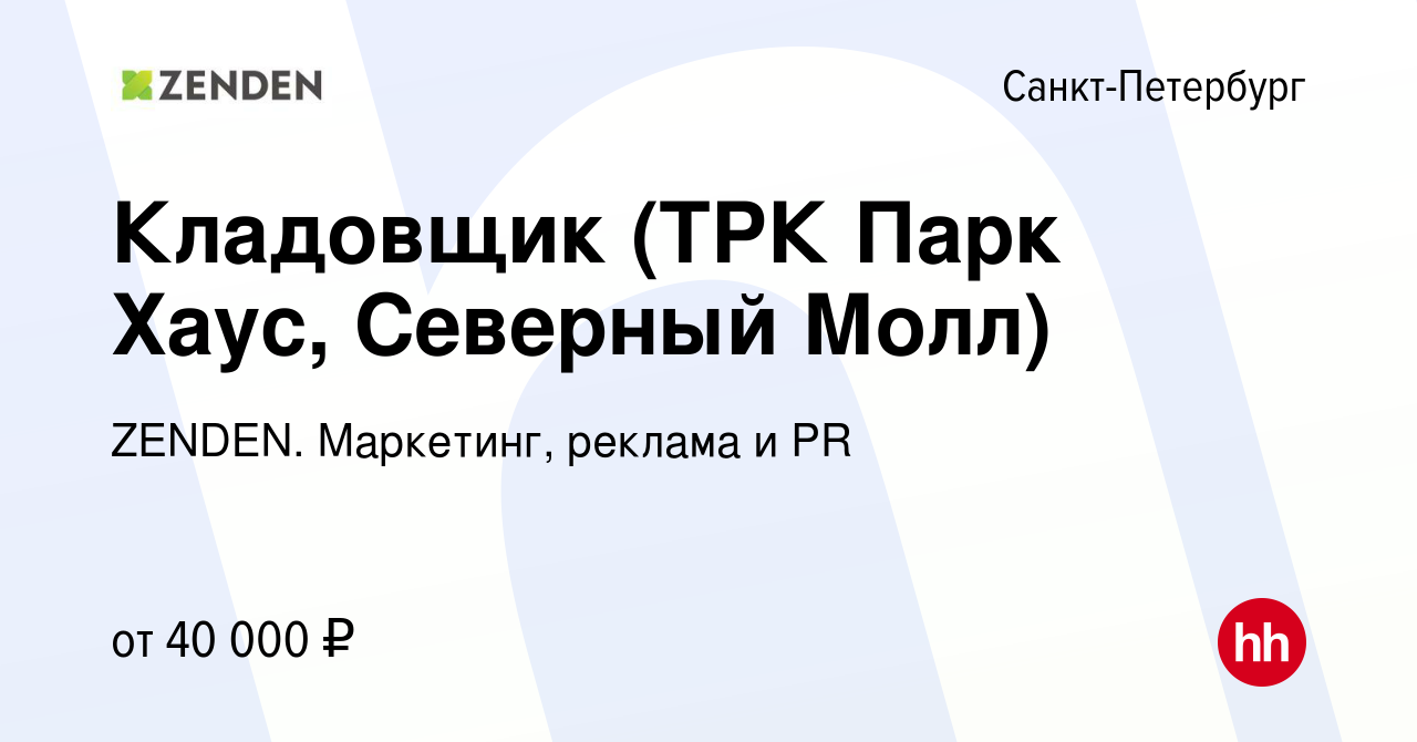 Вакансия Кладовщик (ТРК Парк Хаус, Северный Молл) в Санкт-Петербурге, работа  в компании ZENDEN. Маркетинг, реклама и PR (вакансия в архиве c 9 августа  2023)