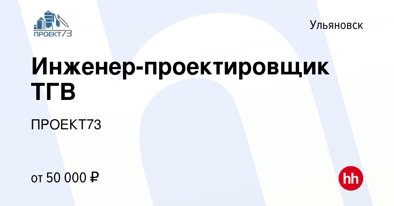 Вакансия Инженер-проектировщик ТГВ в Ульяновске, работа в компании ПРОЕКТ73  (вакансия в архиве c 16 июня 2023)