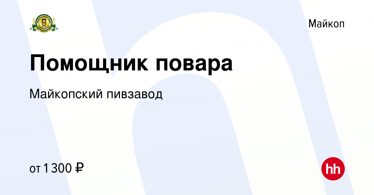 Вакансия Помощник повара в Майкопе, работа в компании Майкопский пивзавод  (вакансия в архиве c 16 июня 2023)