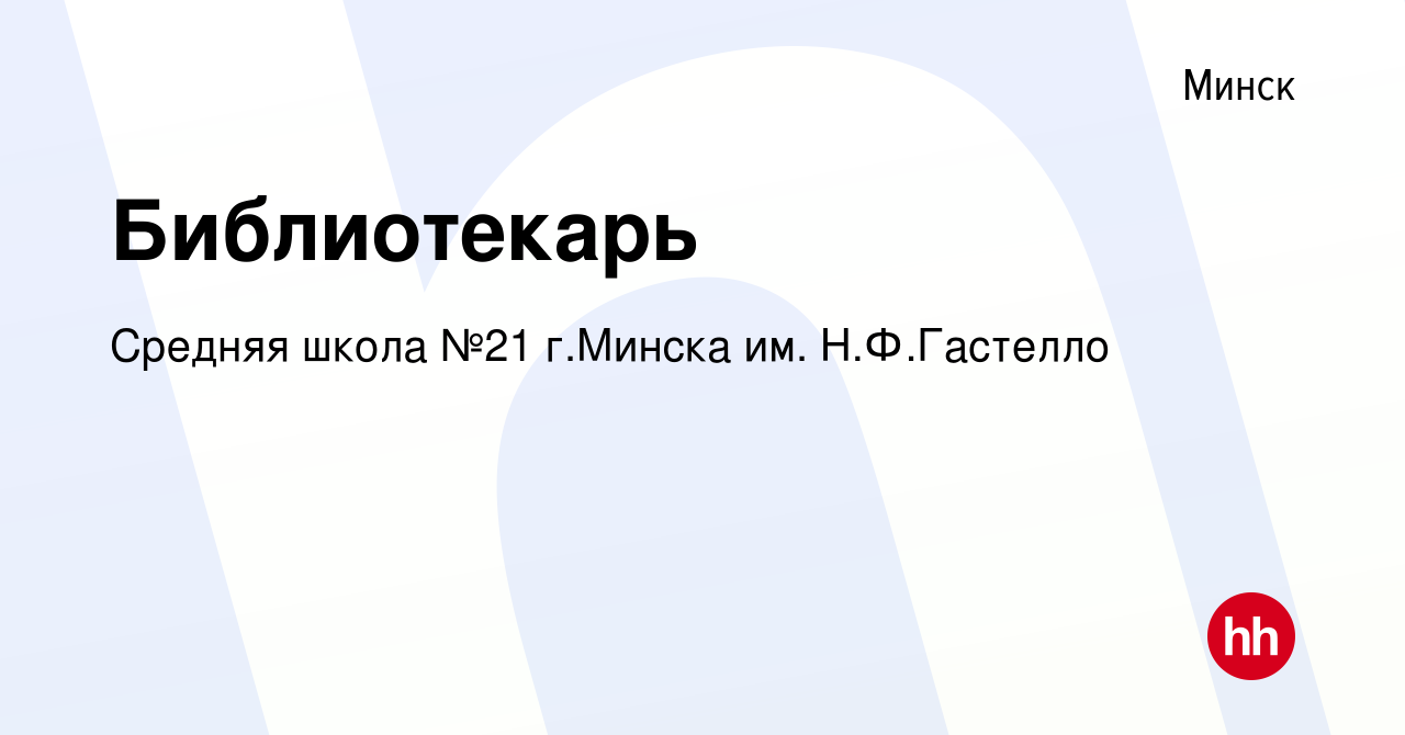 Вакансия Библиотекарь в Минске, работа в компании Средняя школа №21 г.Минска  им. Н.Ф.Гастелло (вакансия в архиве c 2 июня 2023)