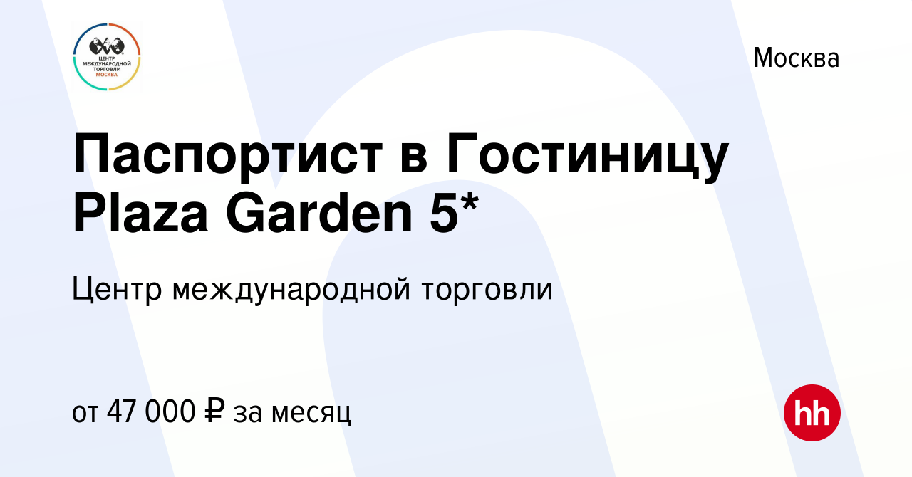 Вакансия Паспортист в Гостиницу Plaza Garden 5* в Москве, работа в компании  Центр международной торговли (вакансия в архиве c 16 июня 2023)