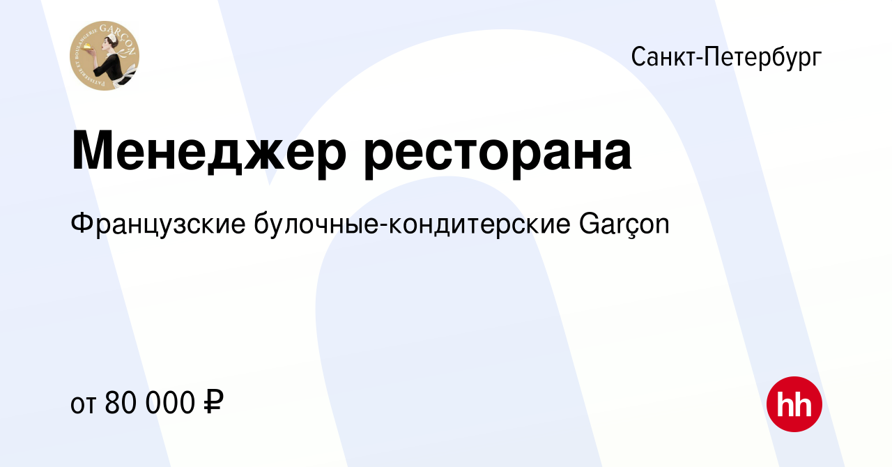 Вакансия Менеджер ресторана в Санкт-Петербурге, работа в компании  Французские булочные-кондитерские Garçon (вакансия в архиве c 16 июня 2023)