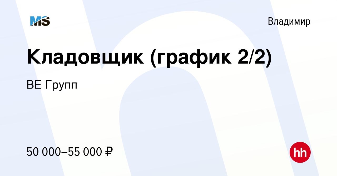 Вакансия Кладовщик (график 2/2) во Владимире, работа в компании ВЕ Групп  (вакансия в архиве c 13 июля 2023)