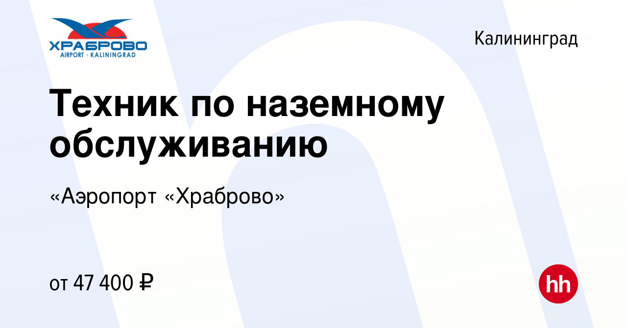 Вакансия Техник по наземному обслуживанию в Калининграде, работа в компании  «Аэропорт «Храброво»