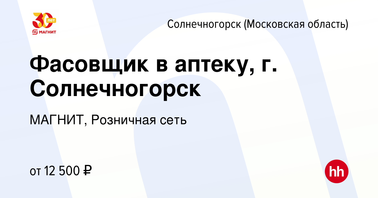 Вакансия Фасовщик в аптеку, г. Солнечногорск в Солнечногорске, работа в  компании МАГНИТ, Розничная сеть (вакансия в архиве c 6 июля 2023)