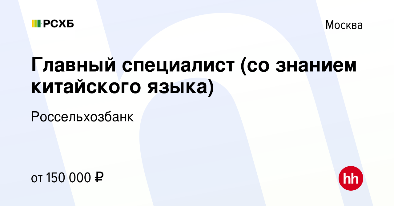 Вакансия Главный специалист (со знанием китайского языка) в Москве, работа  в компании Россельхозбанк (вакансия в архиве c 14 июля 2023)