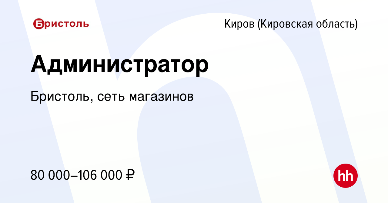 Вакансия Администратор в Кирове (Кировская область), работа в компании  Бристоль, сеть магазинов (вакансия в архиве c 17 февраля 2024)