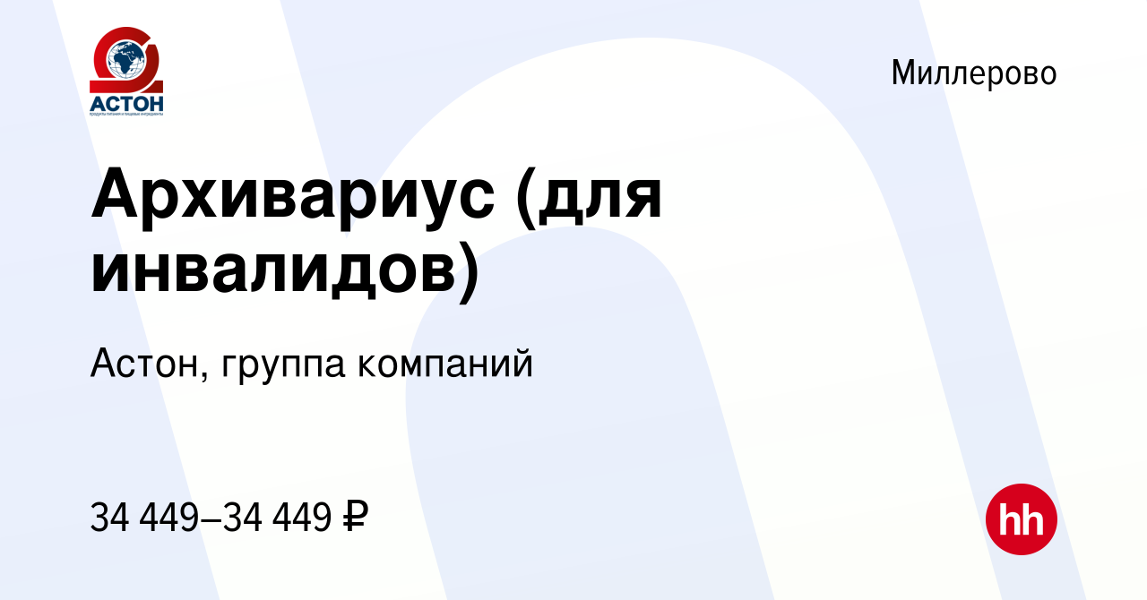 Вакансия Архивариус (для инвалидов) в Миллерово, работа в компании Астон,  группа компаний (вакансия в архиве c 4 декабря 2023)