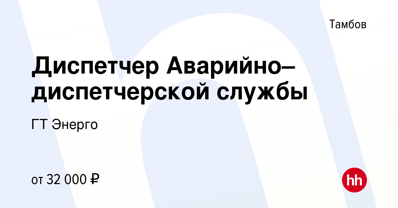 Вакансия Диспетчер Аварийно–диспетчерской службы в Тамбове, работа в  компании ГТ Энерго (вакансия в архиве c 28 сентября 2023)