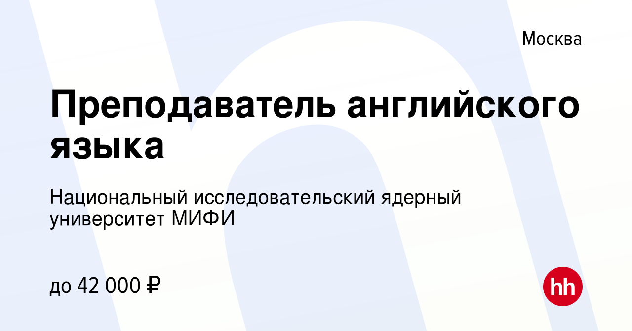 Вакансия Преподаватель английского языка в Москве, работа в компании  Национальный исследовательский ядерный университет МИФИ (вакансия в архиве  c 16 июня 2023)