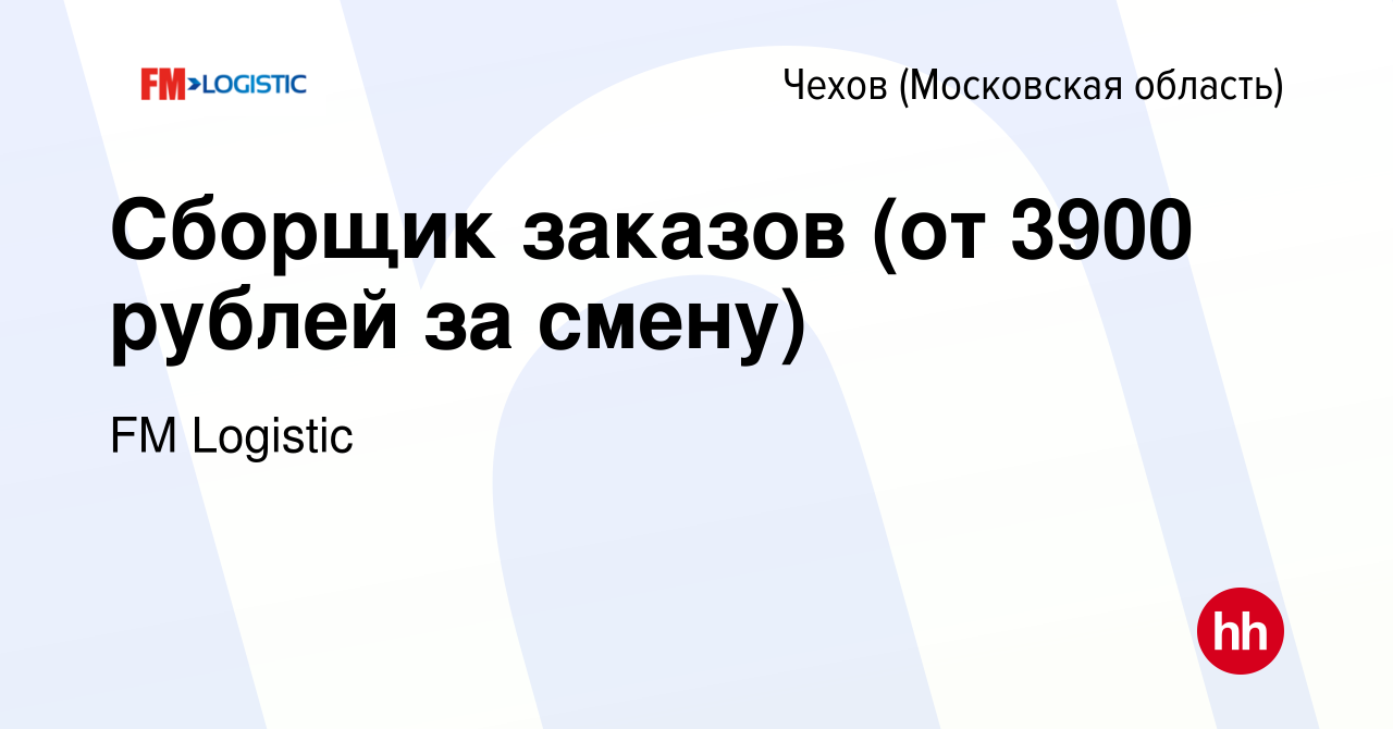 Вакансия Сборщик заказов (от 3900 рублей за смену) в Чехове, работа в  компании FM Logistic (вакансия в архиве c 13 января 2024)