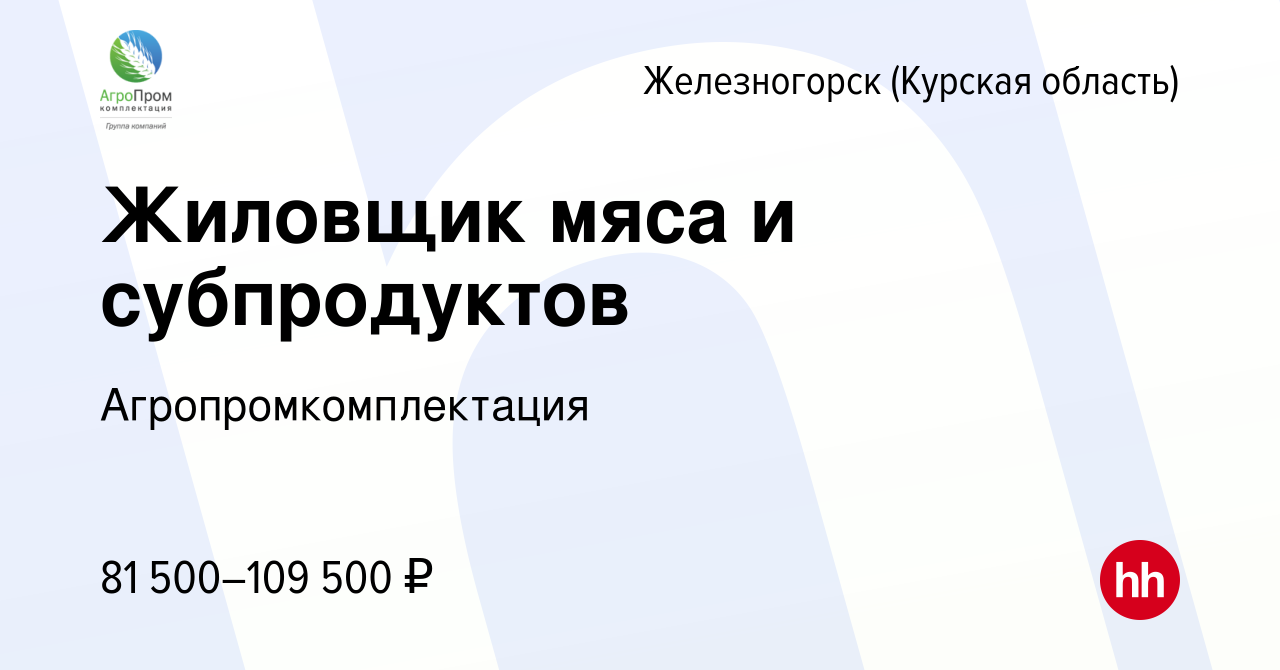 Вакансия Жиловщик мяса и субпродуктов в Железногорске, работа в компании  Агропромкомплектация (вакансия в архиве c 21 апреля 2024)