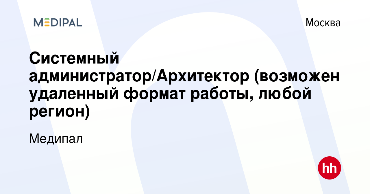 Вакансия Системный администратор/Архитектор (возможен удаленный формат  работы, любой регион) в Москве, работа в компании Медипал (вакансия в  архиве c 18 августа 2023)