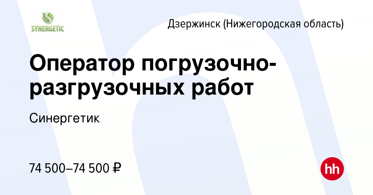 Вакансия Оператор погрузочно-разгрузочных работ в Дзержинске, работа в  компании Синергетик