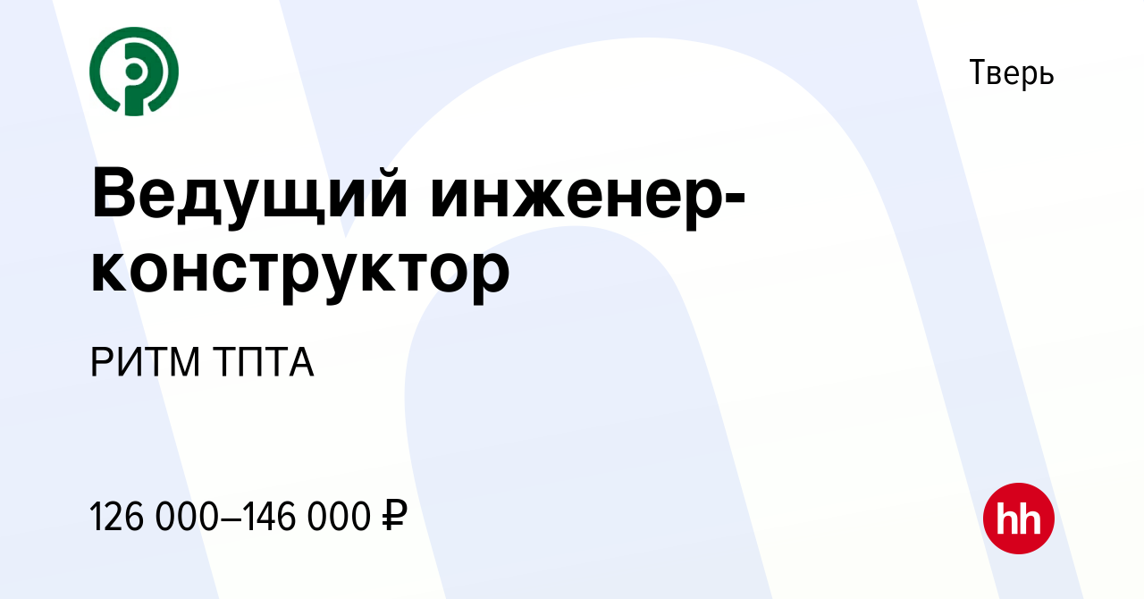 Вакансия Ведущий инженер-конструктор в Твери, работа в компании РИТМ ТПТА