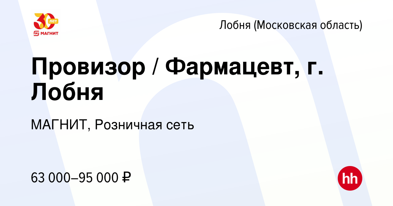 Вакансия Провизор / Фармацевт, г. Лобня в Лобне, работа в компании МАГНИТ,  Розничная сеть (вакансия в архиве c 25 июня 2023)