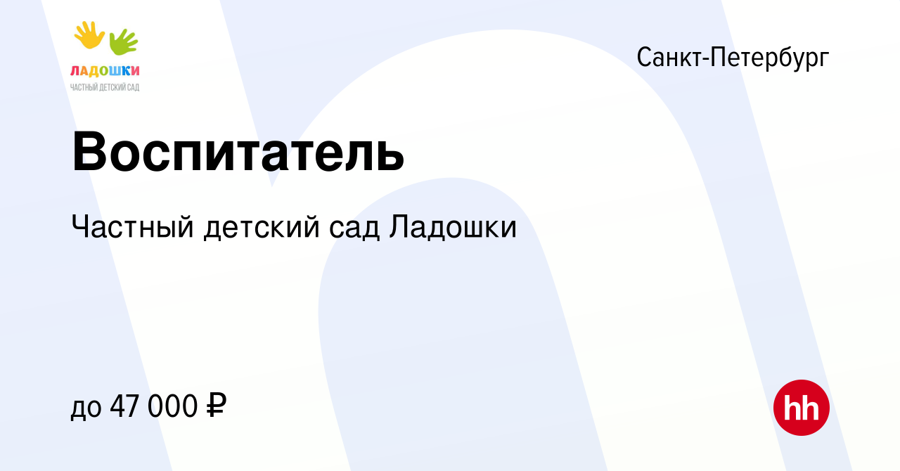 Вакансия Воспитатель в Санкт-Петербурге, работа в компании Частный детский  сад Ладошки (вакансия в архиве c 16 июня 2023)