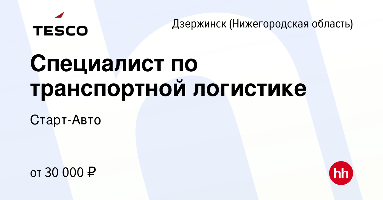 Вакансия Специалист по транспортной логистике в Дзержинске, работа в  компании Старт-Авто (вакансия в архиве c 16 июня 2023)