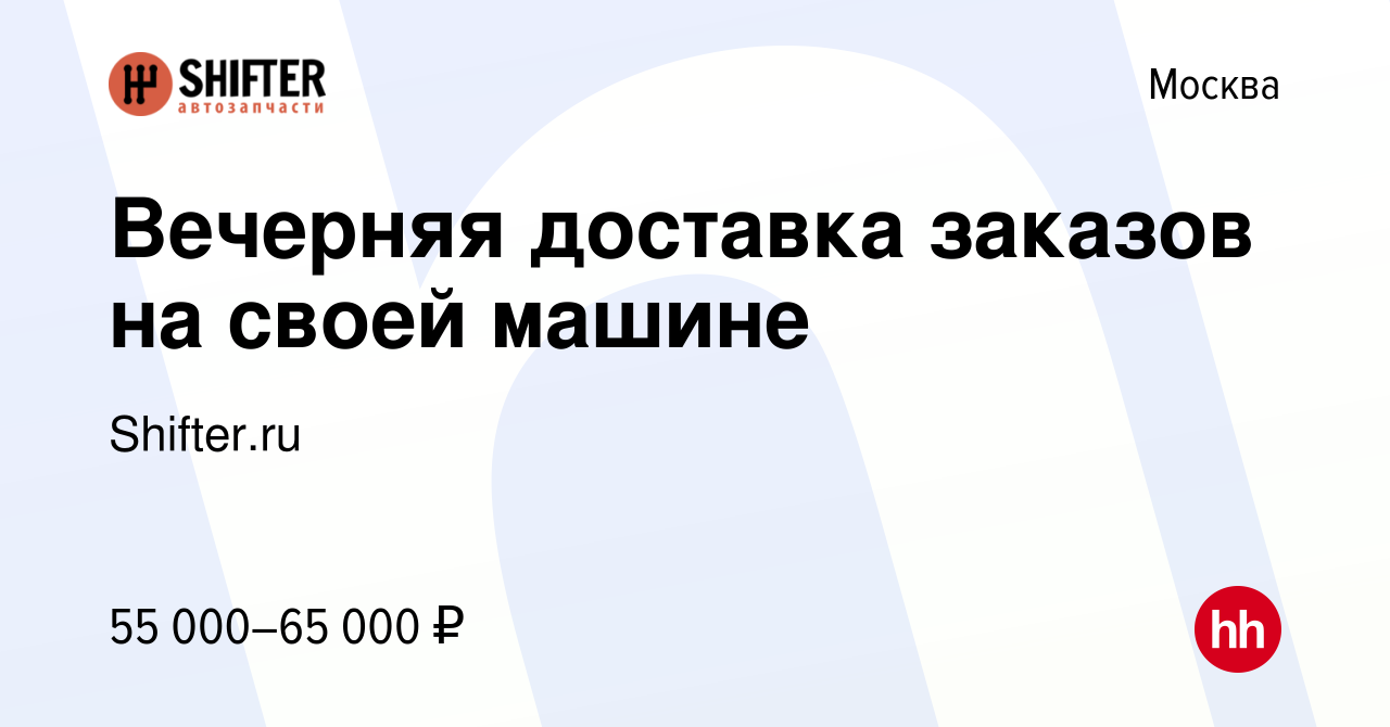 Вакансия Вечерняя доставка заказов на своей машине в Москве, работа в  компании Shifter.ru (вакансия в архиве c 18 мая 2023)