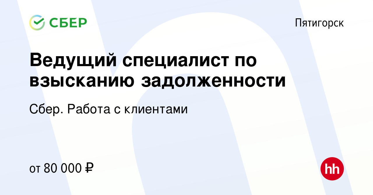 Вакансия Ведущий специалист по взысканию задолженности в Пятигорске, работа  в компании Сбер. Работа с клиентами (вакансия в архиве c 16 июля 2023)