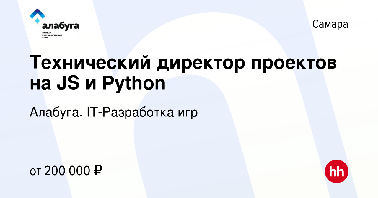 Вакансия Технический директор проектов на JS и Python в Самаре, работа в  компании Алабуга. IT-Разработка игр (вакансия в архиве c 16 июня 2023)