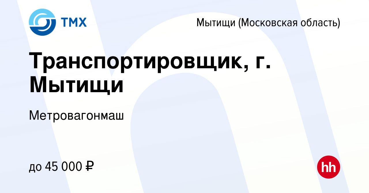 Вакансия Транспортировщик, г. Мытищи в Мытищах, работа в компании  Метровагонмаш (вакансия в архиве c 14 октября 2023)