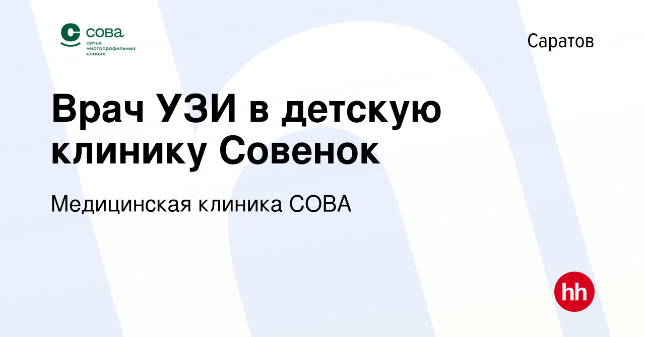 Вакансия Врач УЗИ в детскую клинику Совенок в Саратове, работа в компании  Медицинская клиника СОВА (вакансия в архиве c 2 ноября 2023)