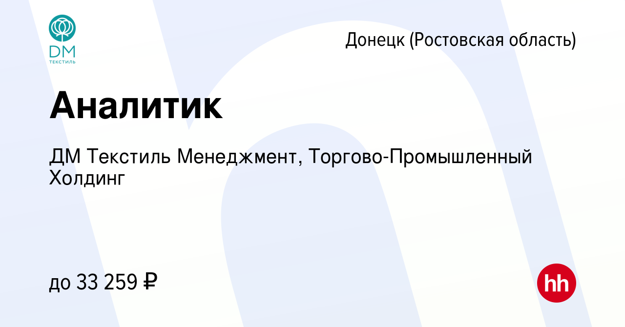 Вакансия Аналитик в Донецке, работа в компании ДМ Текстиль Менеджмент,  Торгово-Промышленный Холдинг (вакансия в архиве c 14 сентября 2023)