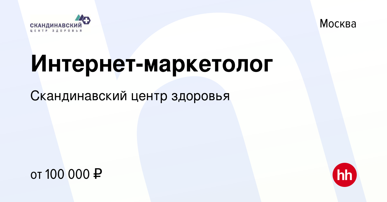 Вакансия Интернет-маркетолог в Москве, работа в компании Скандинавский  центр здоровья (вакансия в архиве c 14 августа 2023)