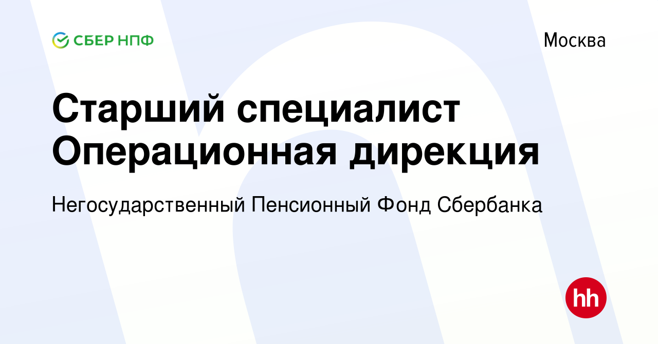 Вакансия Старший специалист Операционная дирекция в Москве, работа в  компании Негосударственный Пенсионный Фонд Сбербанка (вакансия в архиве c  26 мая 2023)