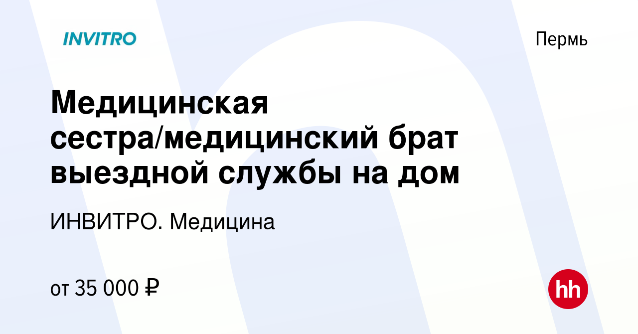 Вакансия Медицинская сестра/медицинский брат выездной службы на дом в Перми,  работа в компании ИНВИТРО. Медицина (вакансия в архиве c 1 октября 2023)