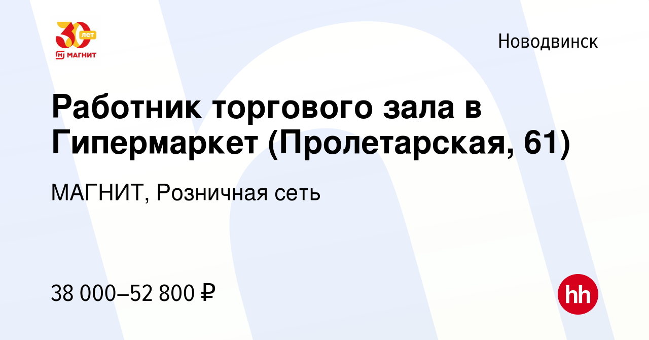 Вакансия Работник торгового зала в Гипермаркет (Пролетарская, 61) в  Новодвинске, работа в компании МАГНИТ, Розничная сеть (вакансия в архиве c  9 января 2024)