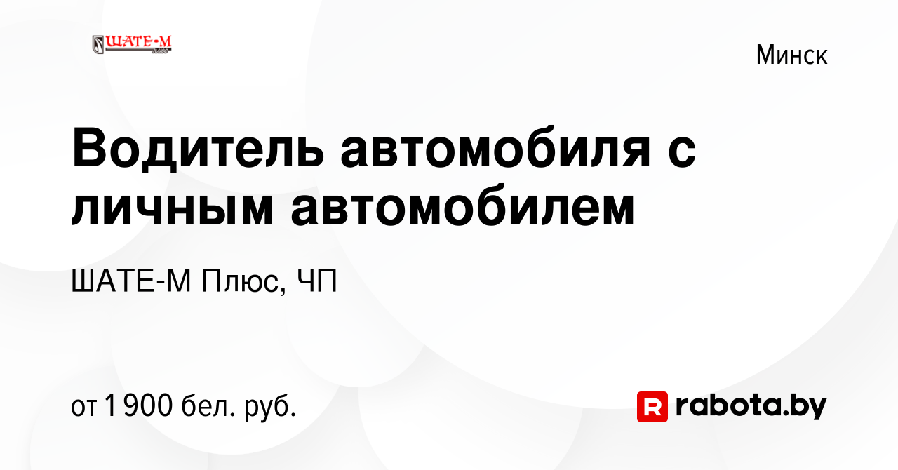 Вакансия Водитель автомобиля с личным автомобилем в Минске, работа в  компании ШАТЕ-М Плюс, ЧП (вакансия в архиве c 12 июня 2023)