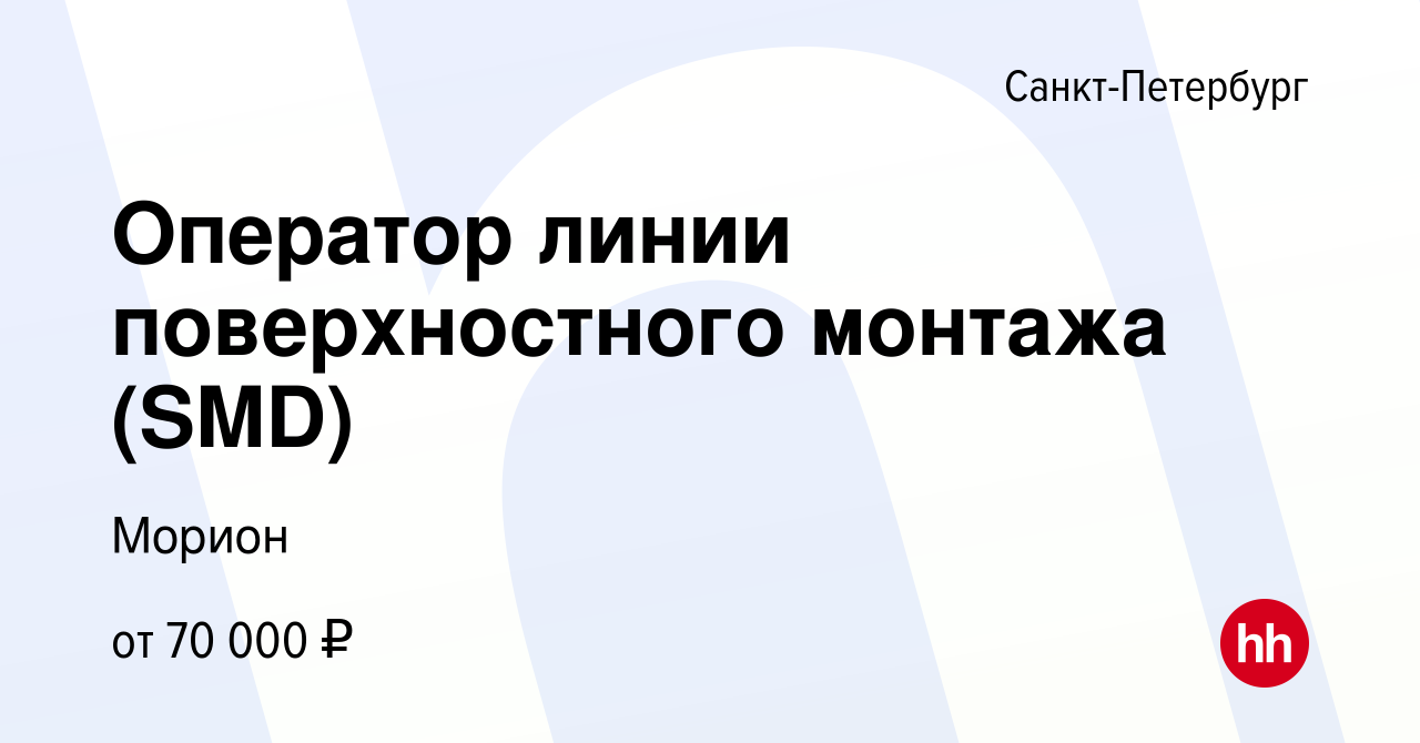 Вакансия Оператор линии поверхностного монтажа (SMD) в Санкт-Петербурге,  работа в компании Морион