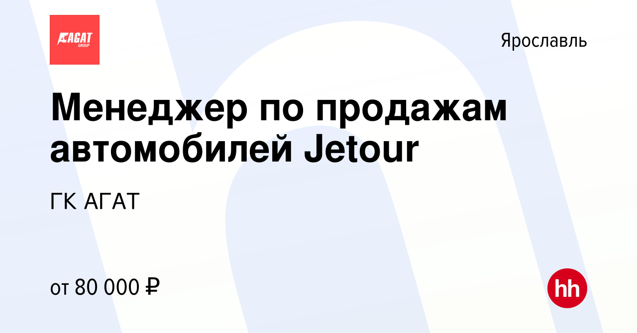 Вакансия Менеджер по продажам автомобилей Jetour в Ярославле, работа в  компании ГК АГАТ (вакансия в архиве c 1 октября 2023)