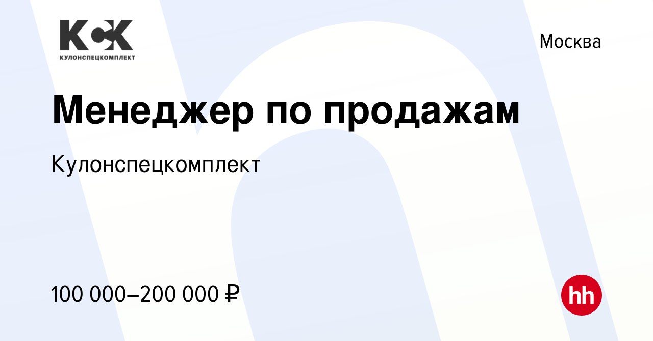 Вакансия Менеджер по продажам в Москве, работа в компании Кулонспецкомплект  (вакансия в архиве c 16 июня 2023)