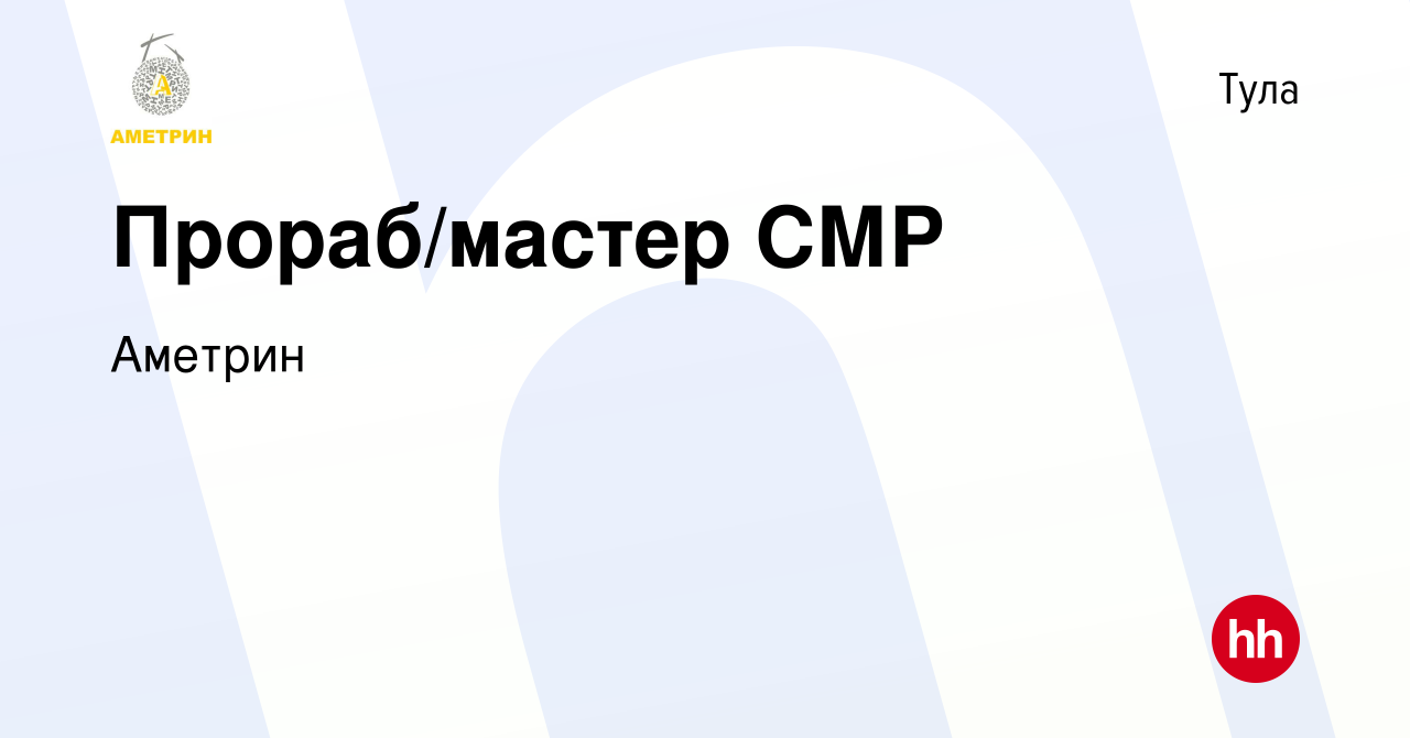 Вакансия Прораб/мастер СМР в Туле, работа в компании Аметрин (вакансия в  архиве c 16 июня 2023)