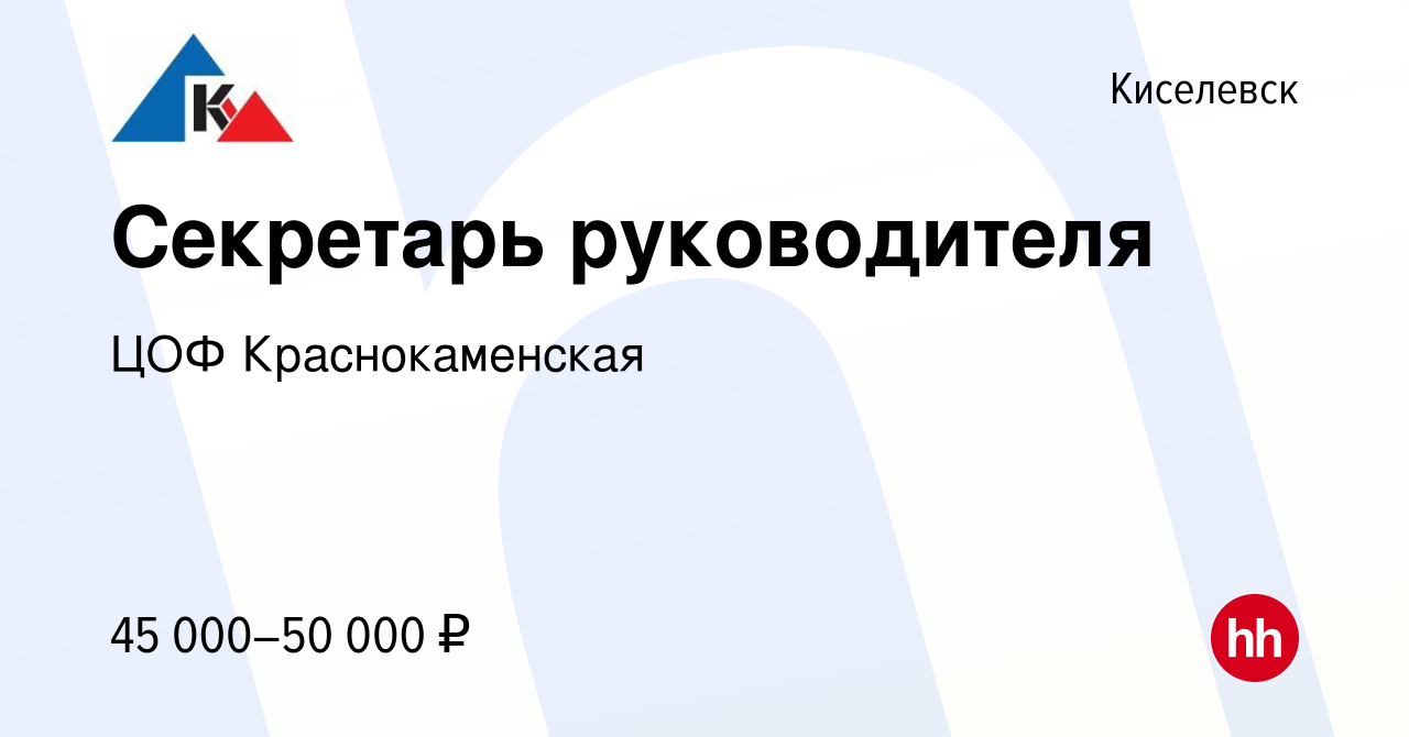 Вакансия Секретарь руководителя в Киселевске, работа в компании ЦОФ  Краснокаменская (вакансия в архиве c 16 июня 2023)