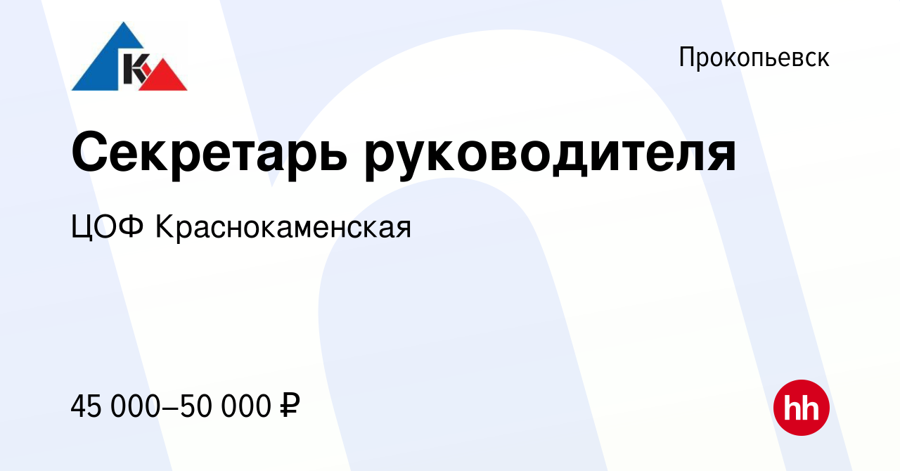 Вакансия Секретарь руководителя в Прокопьевске, работа в компании ЦОФ  Краснокаменская (вакансия в архиве c 16 июня 2023)