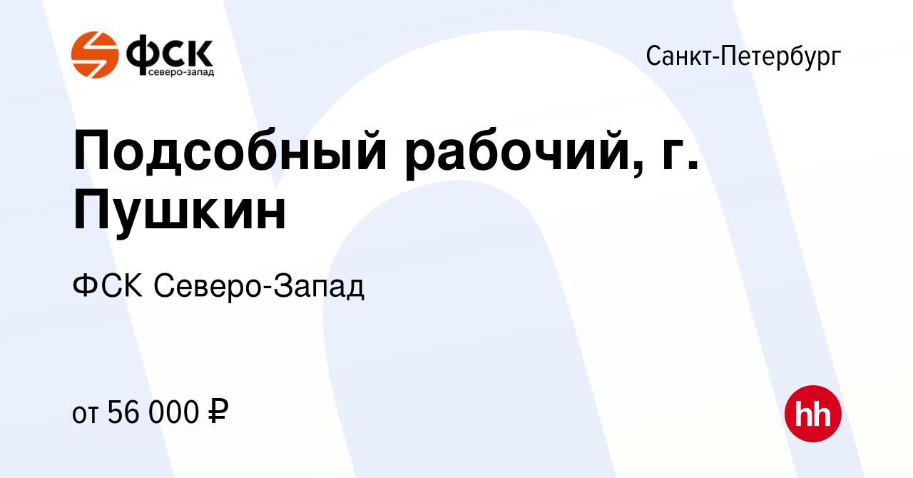 Вакансия Подсобный рабочий, г. Пушкин в Санкт-Петербурге, работа в компании  ФСК Северо-Запад (вакансия в архиве c 15 августа 2023)