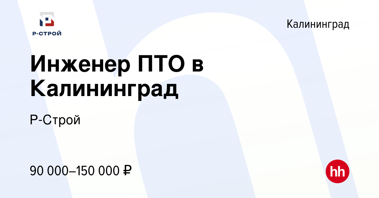 Вакансия Инженер ПТО в Калининград в Калининграде, работа в компании  Р-Строй (вакансия в архиве c 6 сентября 2023)